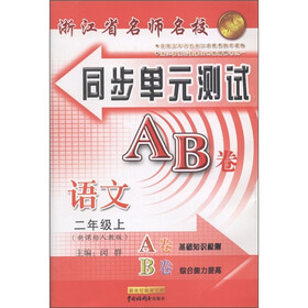 浙江省名师名校同步单元测试AB卷：语文（2年级上册）（新课标人教版）