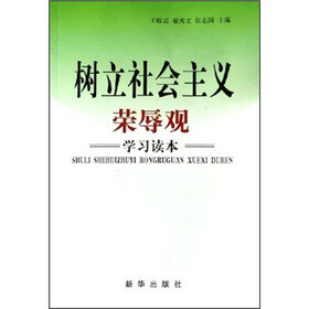 树立社会主义荣辱观学习读本