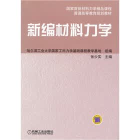 普通高等工科教育规划教材:新编材料力学