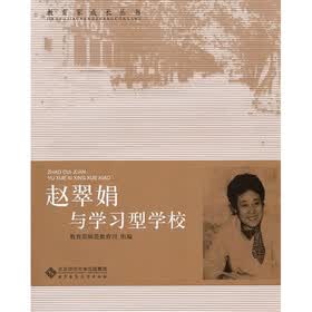 赵翠娟与学习型学校