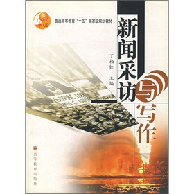 《新闻采访与写作》(丁柏铨)