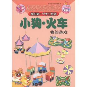 我的第一个手工系列：小狗·火车（我的游戏）