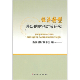 经济转型升级的财税对策研究
