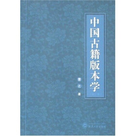 中国古籍版本学（第2版）