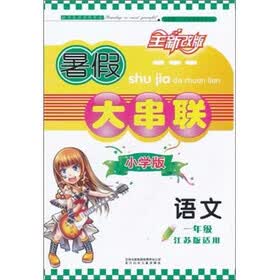 暑假大串联：语文1年级（小学版）（江苏版适用）（2011年修订版）