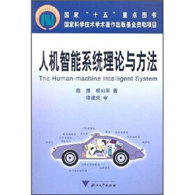 人机智能系统理论与方法