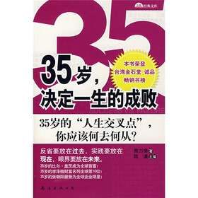 35岁,决定一生的成败:35岁的人生交叉点你应该何去何从?