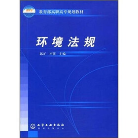 教育部高职高专规划教材:环境法规