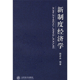 新制度经济学