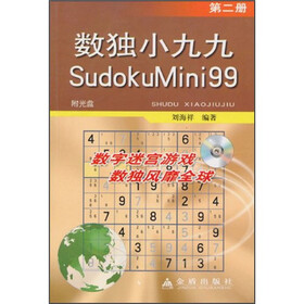 数独小九九(第2册)(附光盘2张)