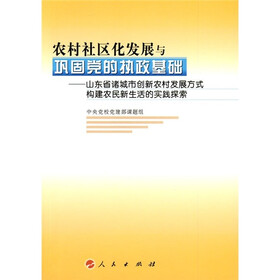 农村社区化发展与巩固党的执政基础：山东省诸城市创新农村发展方式构建农民新生活的实践探索