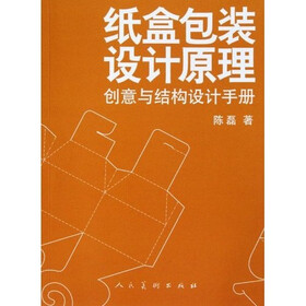 纸盒包装设计原理：创意与结构设计手册
