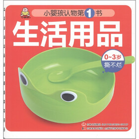 生活用品（0-3岁撕不烂）/小婴孩认物第1书
