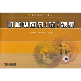 机械制图习（试）题集