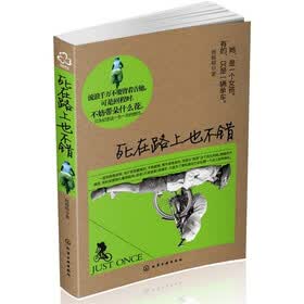 死在路上也不错