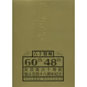 六十留痕：吴冠南六十寿辰暨从艺四十八周年纪念