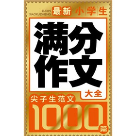 尖子生范文1000篇:最新小学生满分作文大全