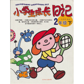 《小学生成长日记:2年级下》(孙爱曼)【摘要