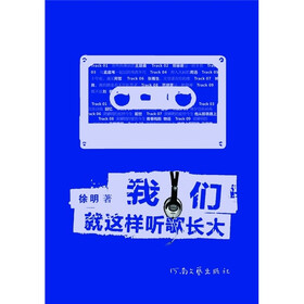我们就这样听歌长大
