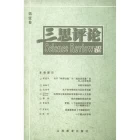 三思评论（第1卷）