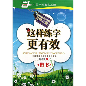 中国字帖著名品牌：这样练字更有效（楷书）