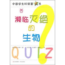 中国学生环保第1书：濒临灭绝的生物