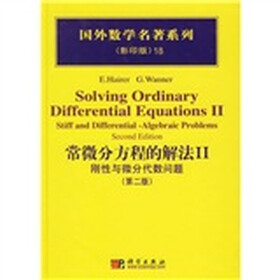 国外数学名著系列·常微分方程的解法2：刚性与微分代数问题（影印版）（第2版）