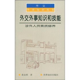 外交外事知识和技能：涉外人员素质修养