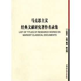 马克思主义经典文献研究著作名录集