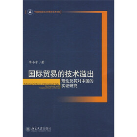 国际贸易的技术溢出：理论及其对中国的实证研究