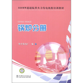 660MW超超临界火力发电机组培训教材：锅炉分册