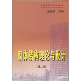 砌体结构理论与设计（第2版）