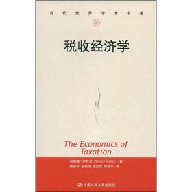 当代世界学术名著：税收经济学
