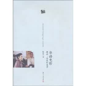 华语电影：理论、历史和美学