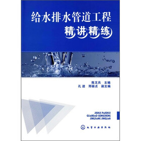 给水排水管道工程精讲精练