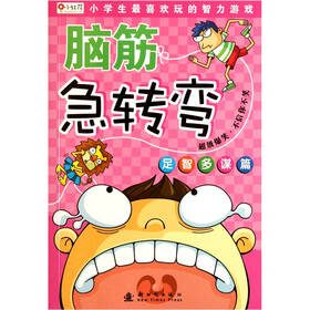 小红花·脑筋急转弯：足智多谋篇
