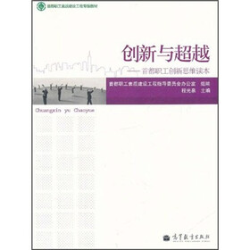 首都职工素质建设工程专版教材·创新与超越:首都职工创新思维读本