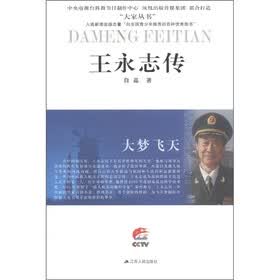 “大家丛书”·大梦飞天：王永志传