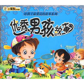 好孩子最爱读的故事系列：优秀男孩故事