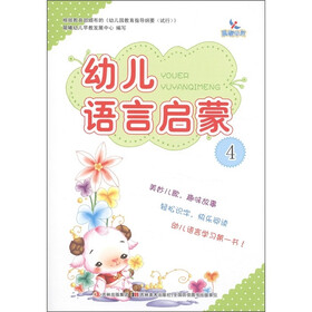 晨曦早教：幼儿语言启蒙（4）