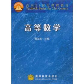 面向21世纪课程教材：高等数学