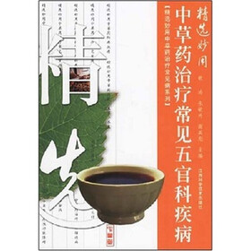 精选妙用中草药治疗常见五官科疾病