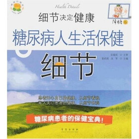 细节决定健康：糖尿病病人生活保健细节（降糖版）
