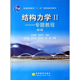 结构力学2：专题教程（第2版）