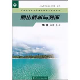 同步解析与测评：物理（选修3-4）（人教版普通高中课程标准实验教科书）