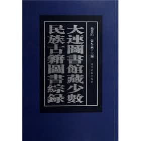 大连图书馆藏少数民族古籍图书综录