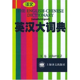 英汉大词典（下）