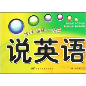 实用·速成·一分钟：说英语