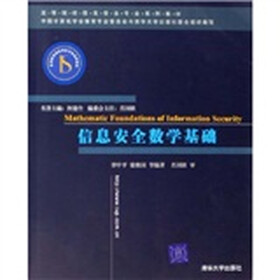 高等学校信息安全专业系列教材：信息安全数学基础