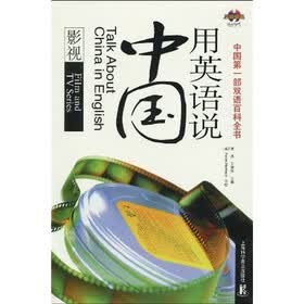用英语说中国：影视（汉英对照）